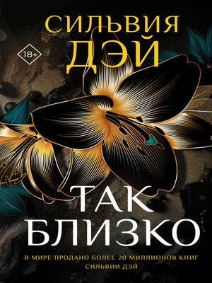 cover image of Так близко